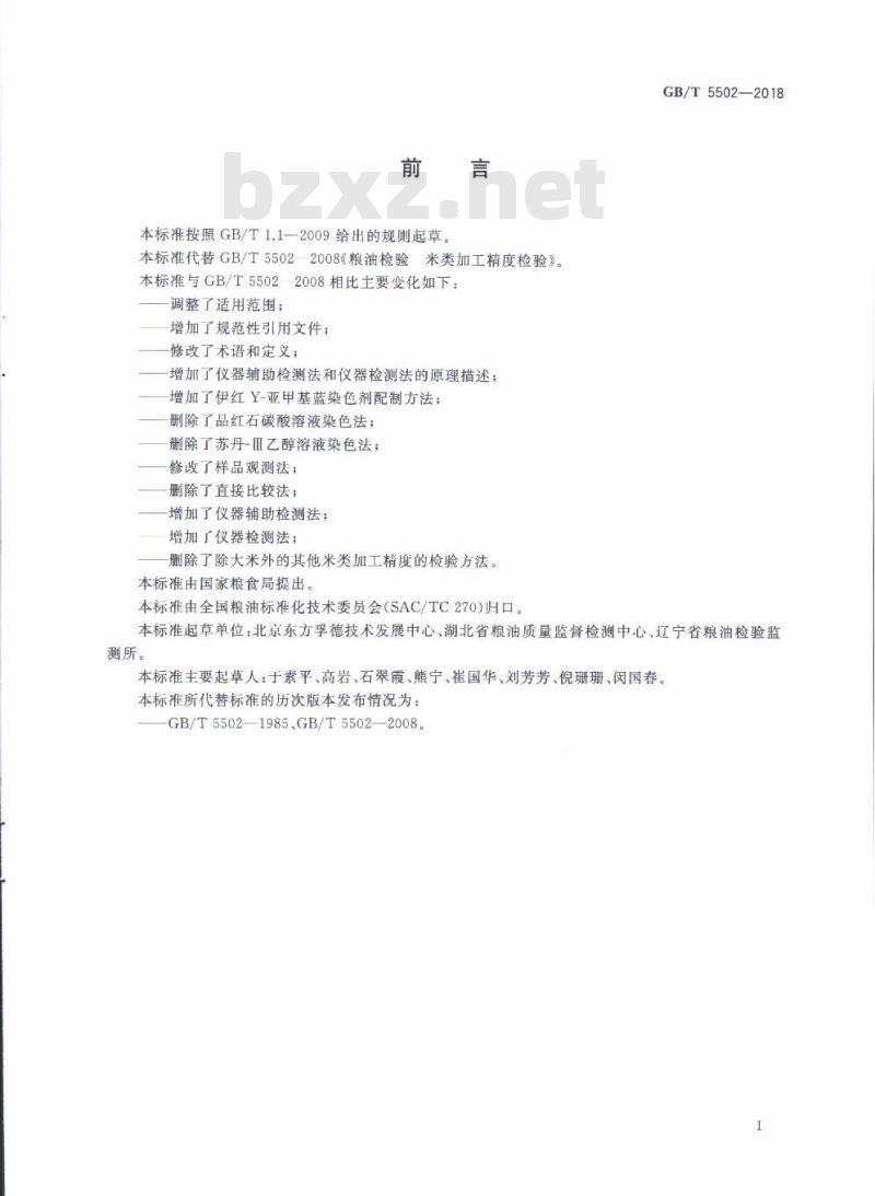 GB∕T 5502-2018 粮油检验 大米加工精度检验