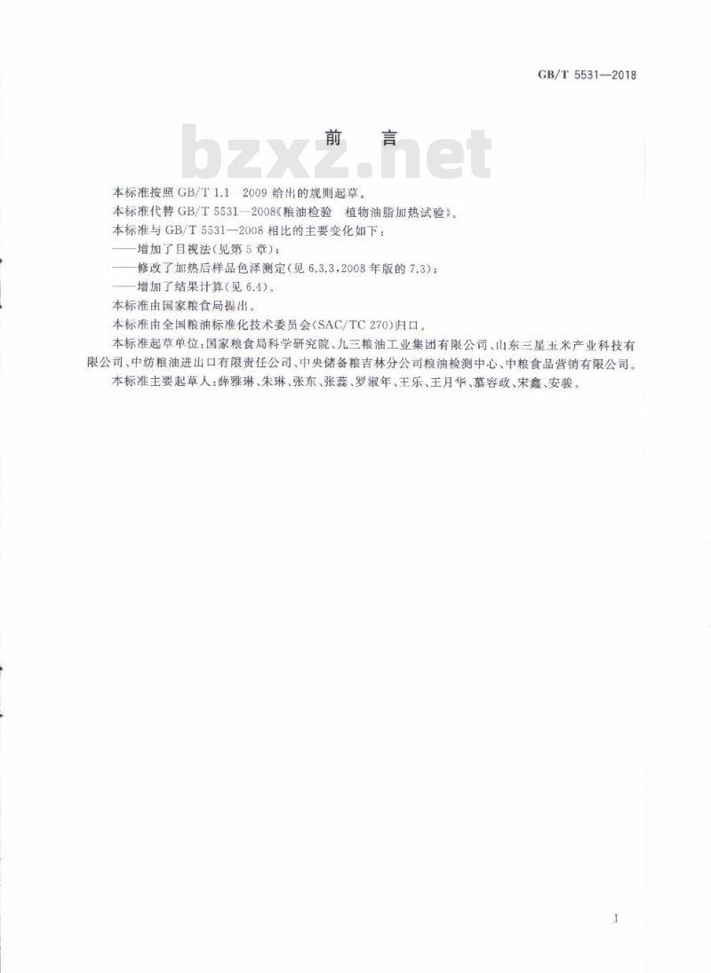 GB∕T 5531-2018 粮油检验 植物油脂加热试验