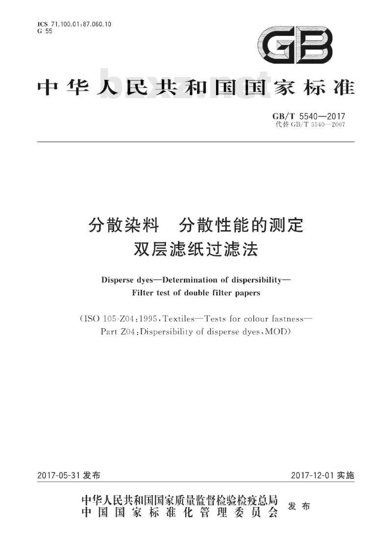 GB/T 5540-2017 分散染料 分散性能的测定 双层滤纸过滤法