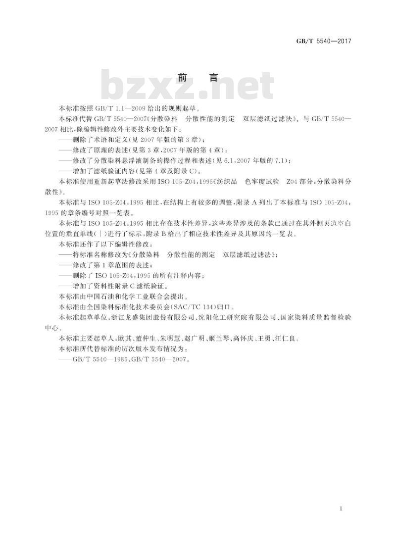 GB/T 5540-2017 分散染料 分散性能的测定 双层滤纸过滤法