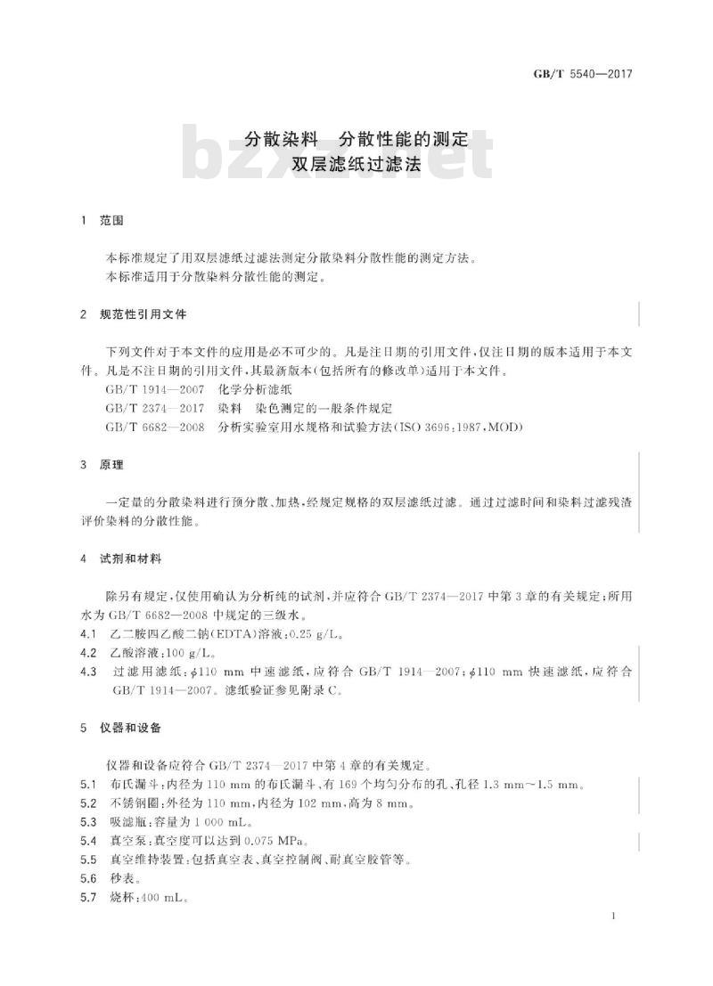 GB/T 5540-2017 分散染料 分散性能的测定 双层滤纸过滤法