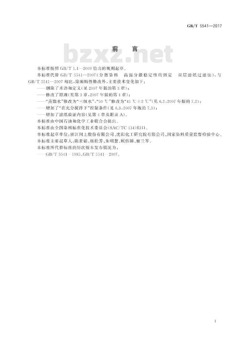 GB∕T 5541-2017 分散染料高温分散稳定性的测定双层滤纸过滤法