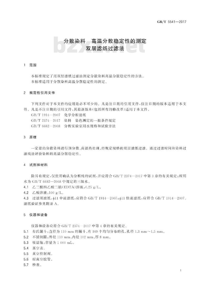 GB∕T 5541-2017 分散染料高温分散稳定性的测定双层滤纸过滤法
