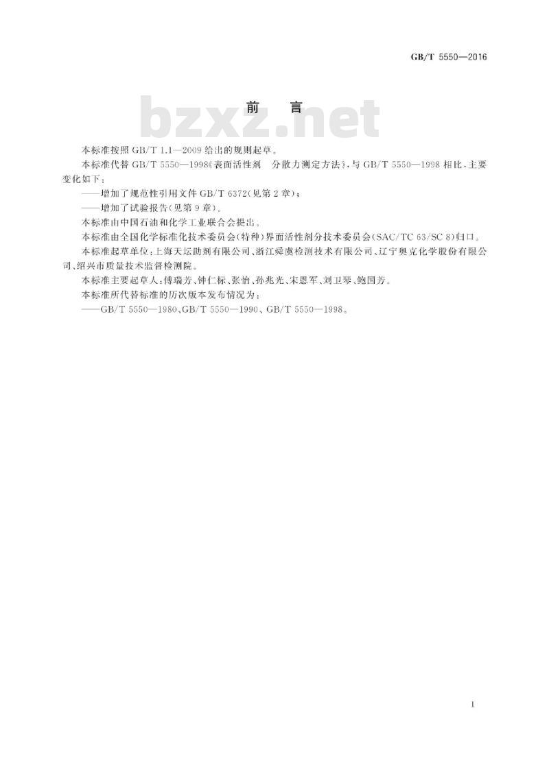 GB/T 5550-2016 表面活性剂 分散力测定方法