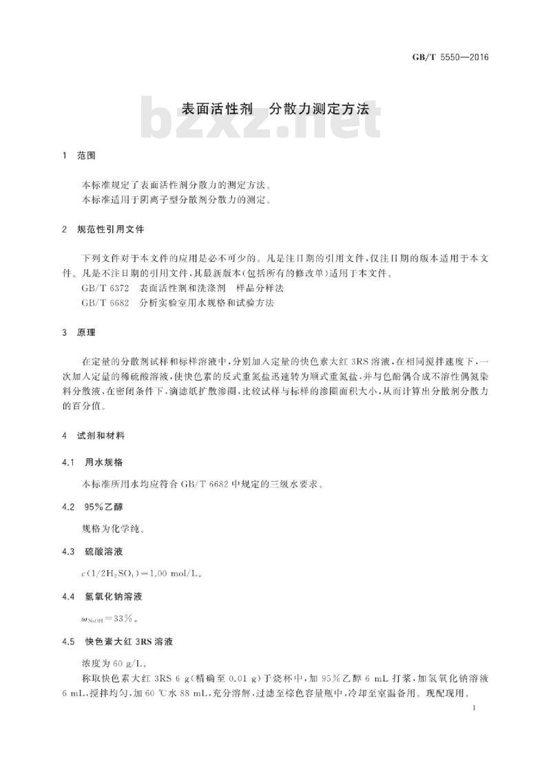 GB/T 5550-2016 表面活性剂 分散力测定方法