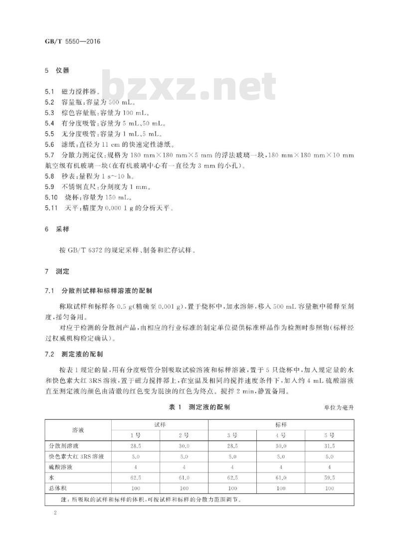 GB/T 5550-2016 表面活性剂 分散力测定方法