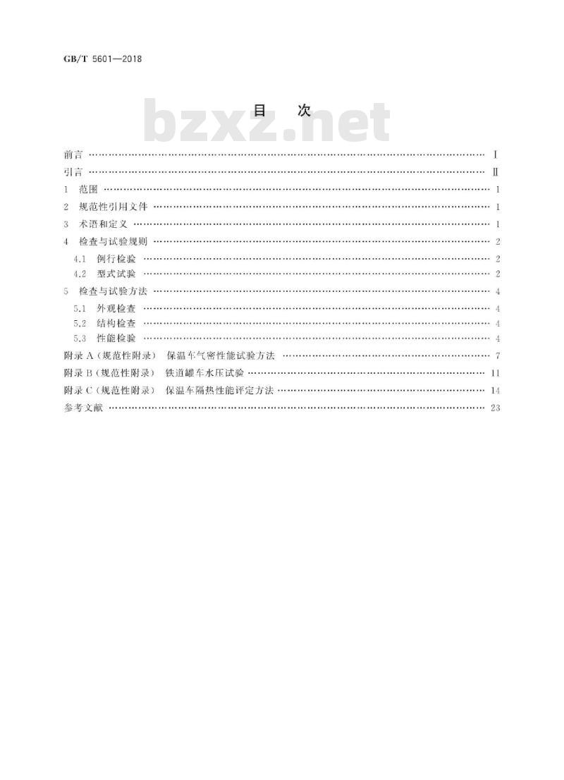 GB/T 5601-2018 铁道货车检查与试验规则