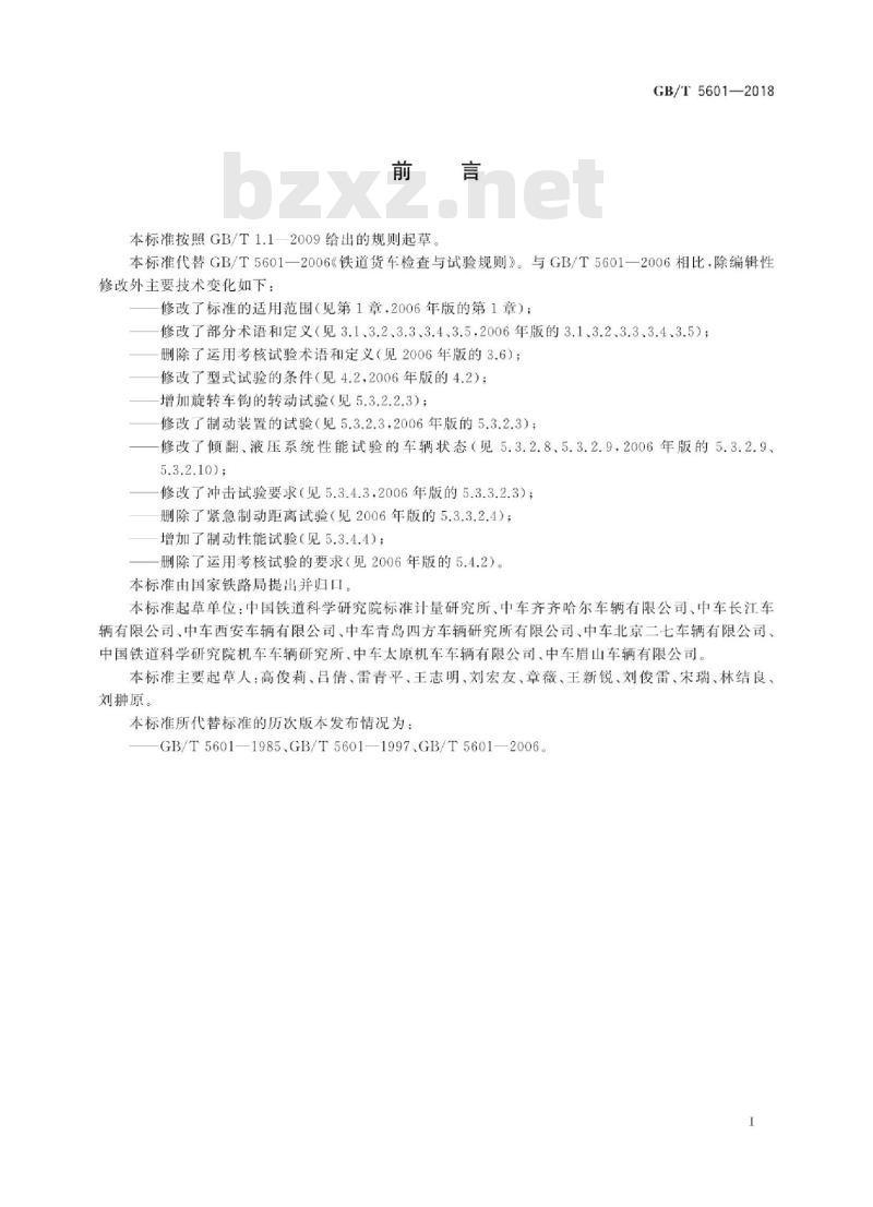 GB/T 5601-2018 铁道货车检查与试验规则