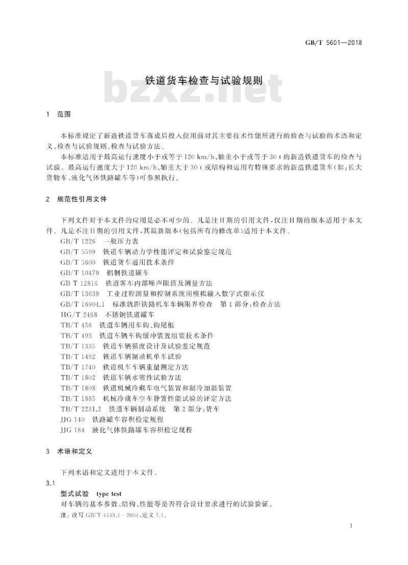 GB/T 5601-2018 铁道货车检查与试验规则