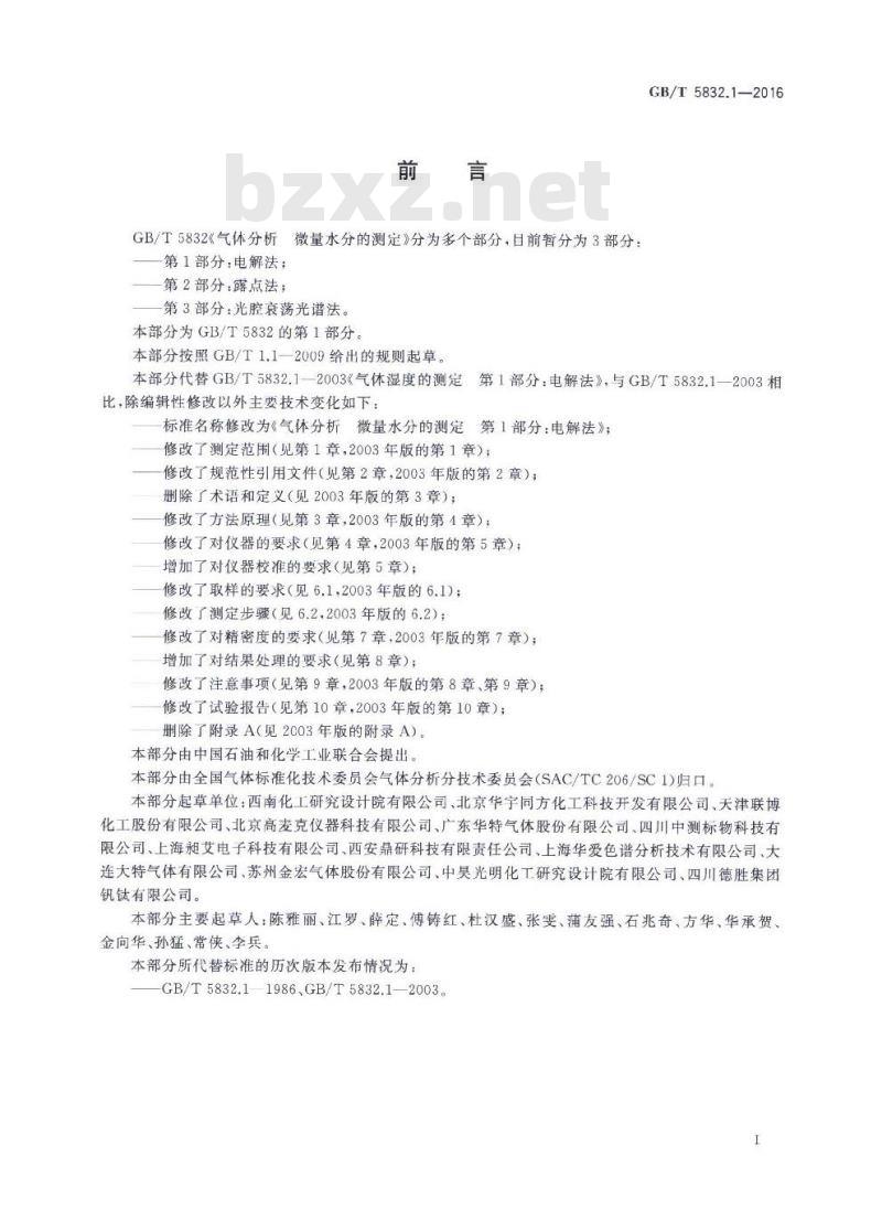 GB/T 5832.1-2016 气体分析 微量水分的测定 第1部分:电解法
