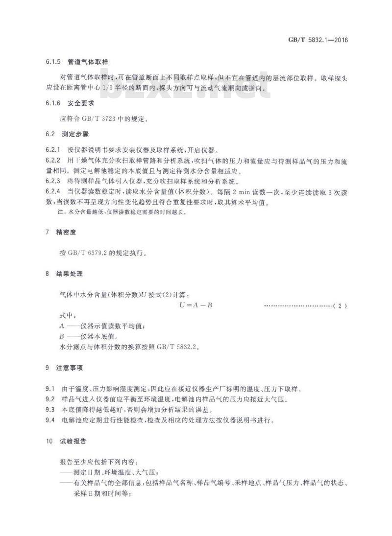 GB/T 5832.1-2016 气体分析 微量水分的测定 第1部分:电解法