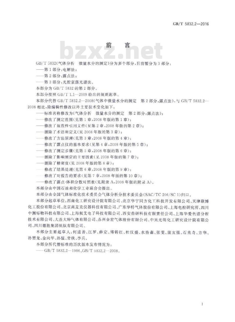 GB/T 5832.2-2016 气体分析 微量水分的测定 第2部分:露点法