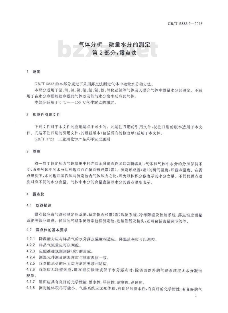 GB/T 5832.2-2016 气体分析 微量水分的测定 第2部分:露点法