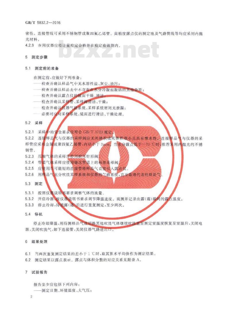 GB/T 5832.2-2016 气体分析 微量水分的测定 第2部分:露点法