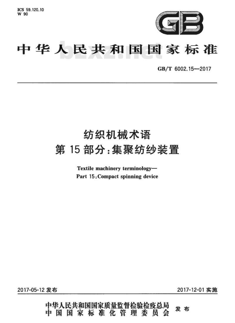 GB/T 6002.15-2017 纺织机械术语 第15部分:集聚纺纱装置