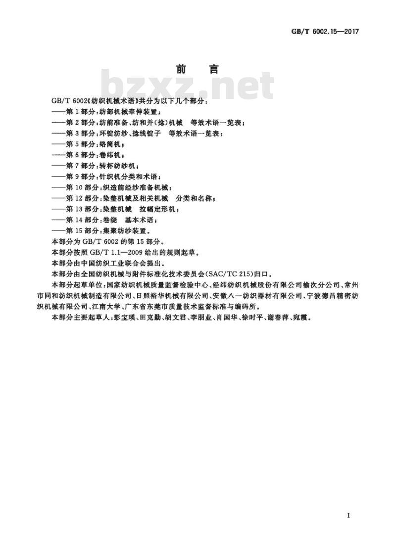 GB/T 6002.15-2017 纺织机械术语 第15部分:集聚纺纱装置