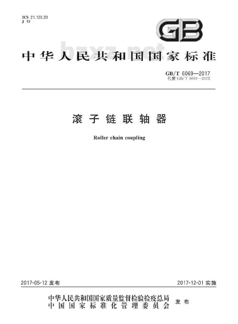 GB/T 6069-2017 滚子链联轴器