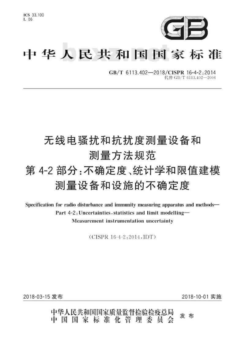 GB/T 6113.402-2018 无线电骚扰和抗扰度测量设备和测量方法规范 第4-2部分:不确定度、统计学和限值建模测量设备和设施的不确定度