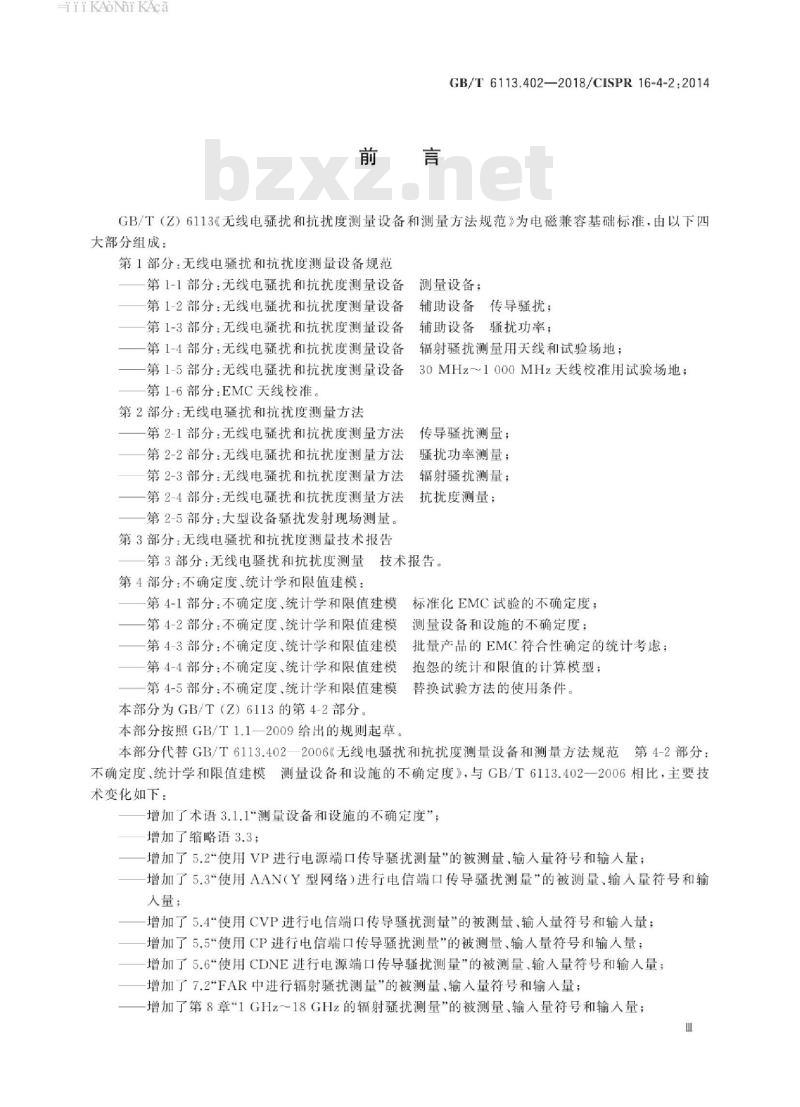 GB/T 6113.402-2018 无线电骚扰和抗扰度测量设备和测量方法规范 第4-2部分:不确定度、统计学和限值建模测量设备和设施的不确定度