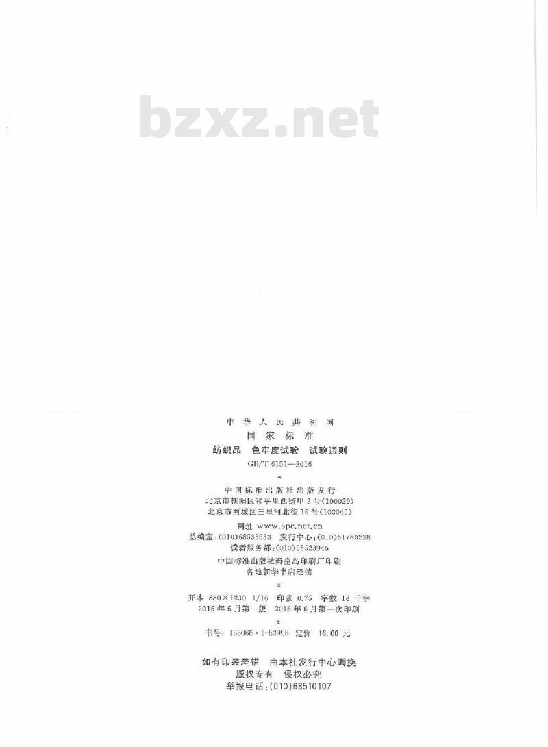 GB/T 6151-2016 纺织品 色牢度试验 试验通则