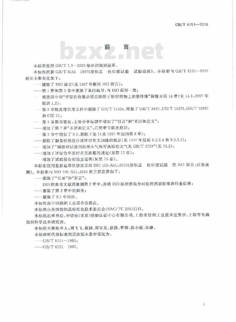 GB/T 6151-2016 纺织品 色牢度试验 试验通则