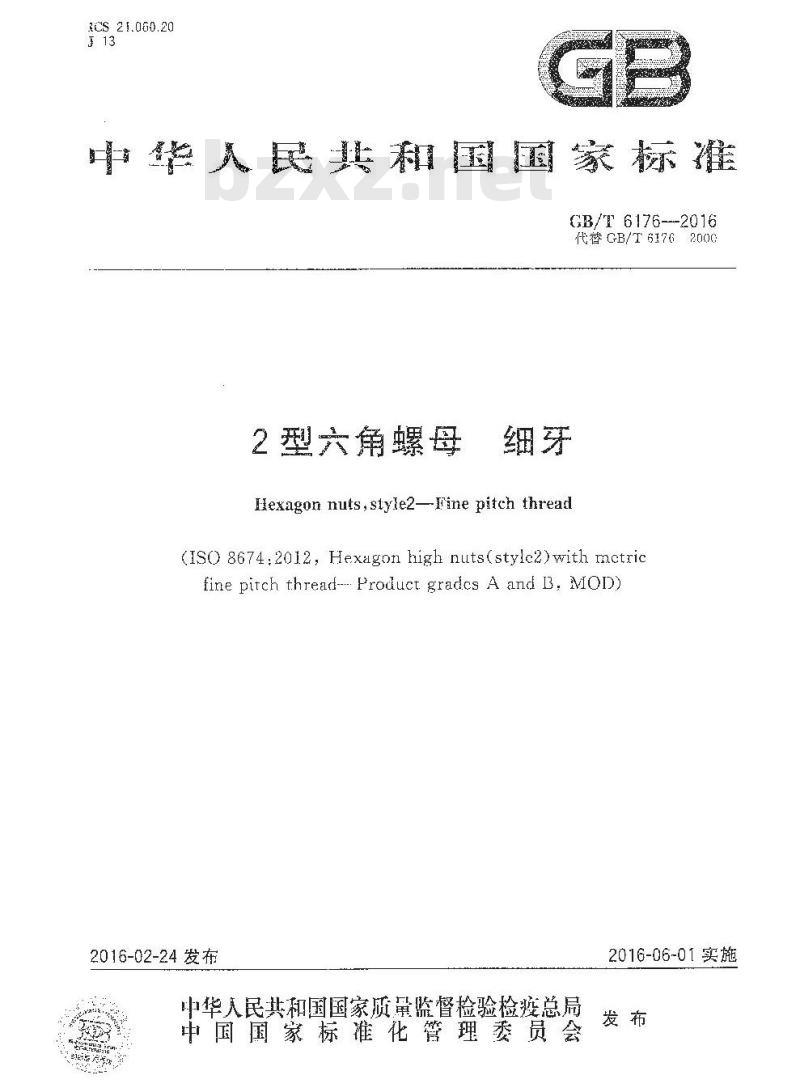 GB∕T 6176-2016 2型六角螺母 细牙