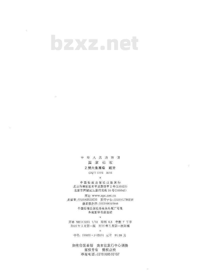 GB∕T 6176-2016 2型六角螺母 细牙