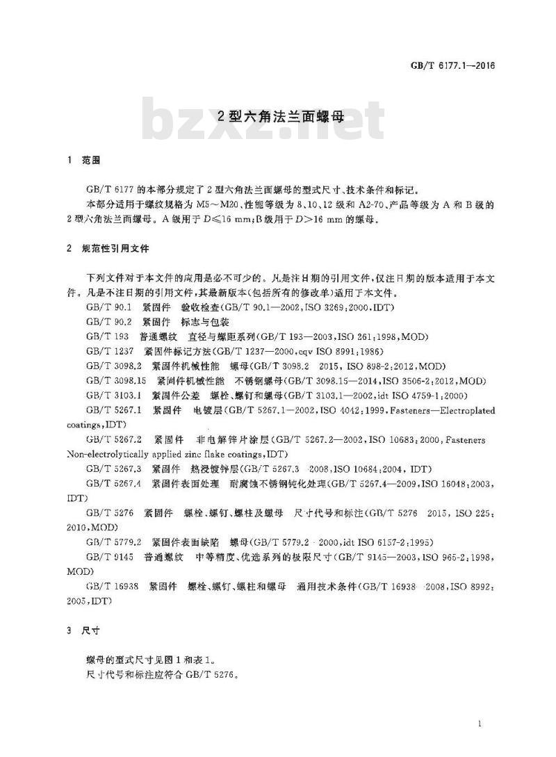 GB/T 6177.1-2016 2 型六角法兰面螺母