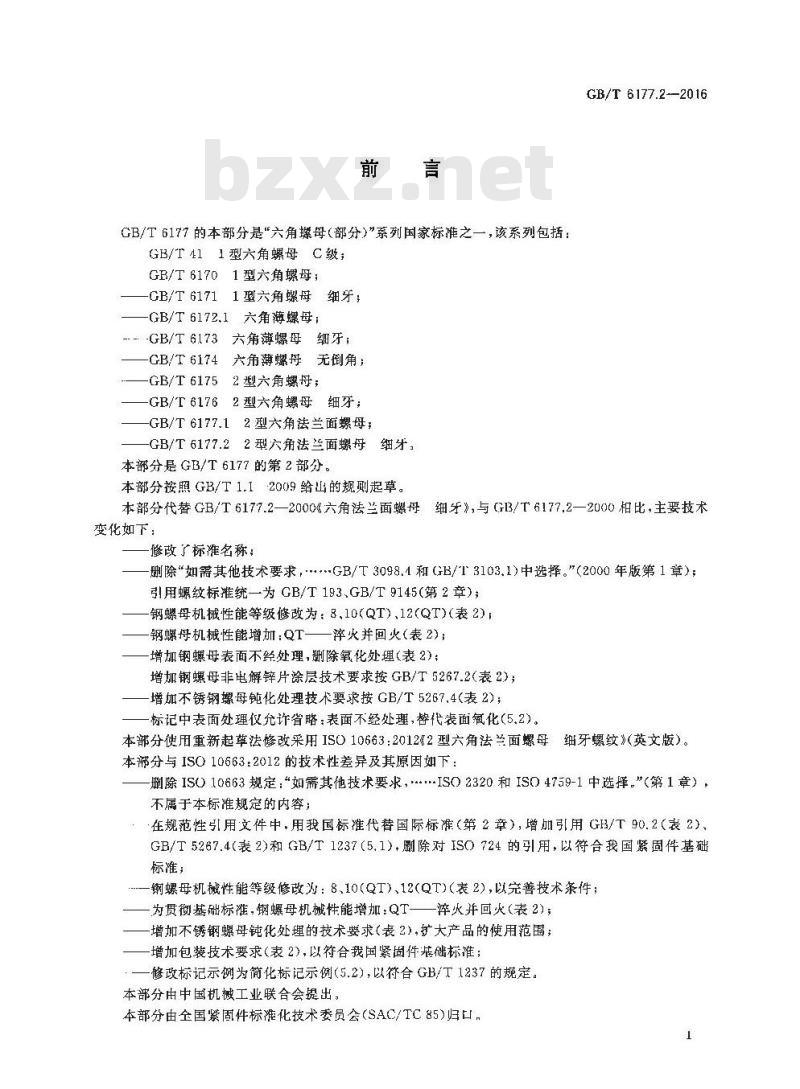 GB∕T 6177.2-2016 2型六角法兰面螺母 细牙