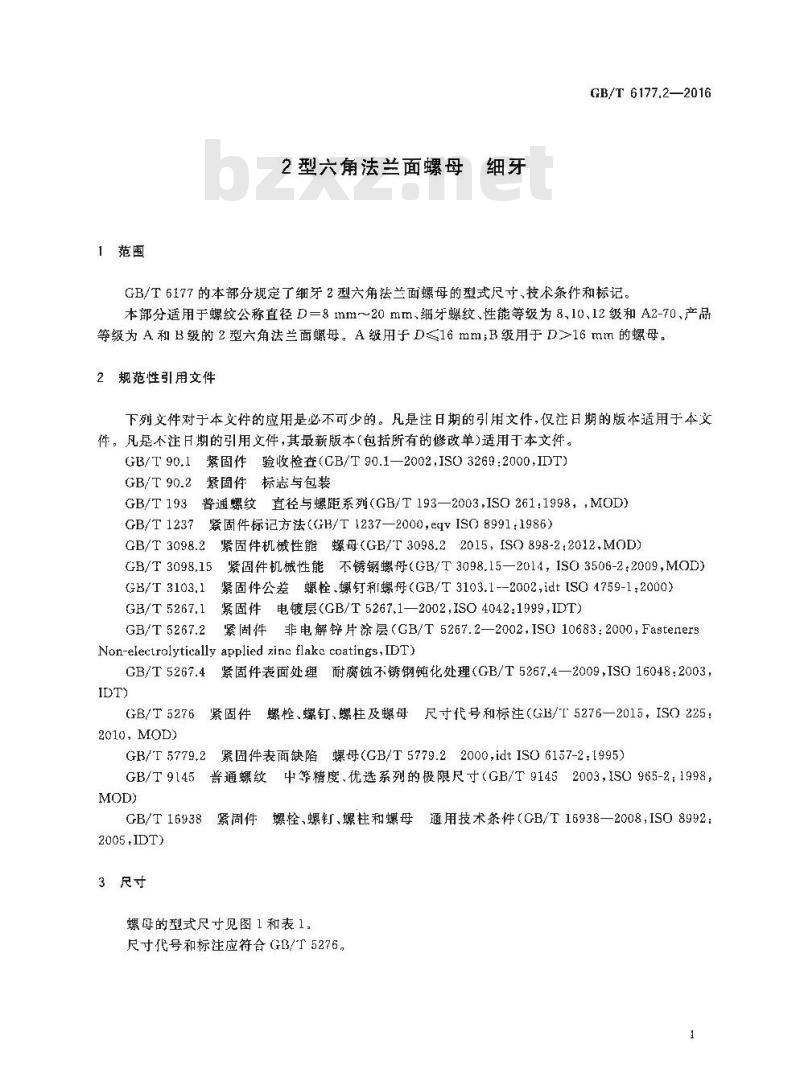 GB∕T 6177.2-2016 2型六角法兰面螺母 细牙