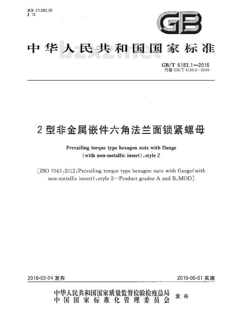 GB/T 6183.1-2016 2型非金属嵌件六角法兰面锁紧螺母
