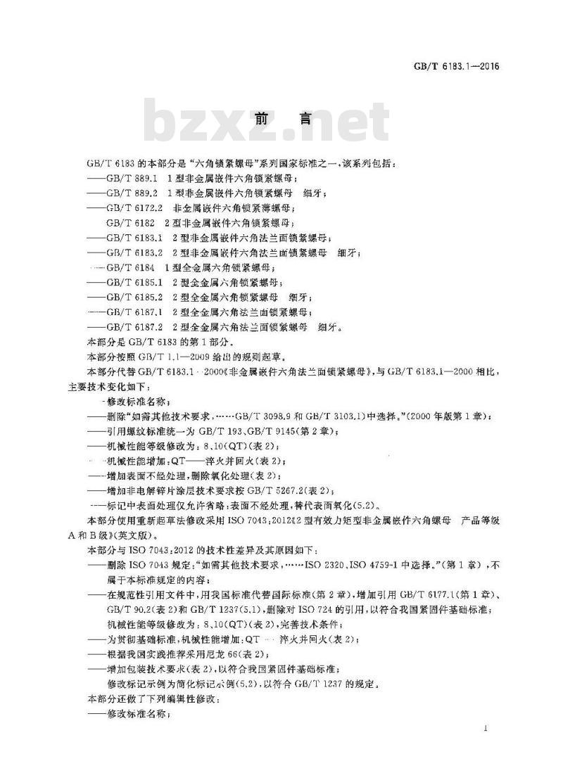 GB/T 6183.1-2016 2型非金属嵌件六角法兰面锁紧螺母