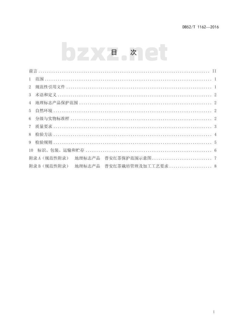DB52/T 1162-2016 地理标志产品 普安红茶