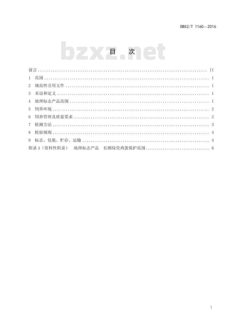 DB52/T 1160-2016 地理标志产品 长顺绿壳鸡蛋