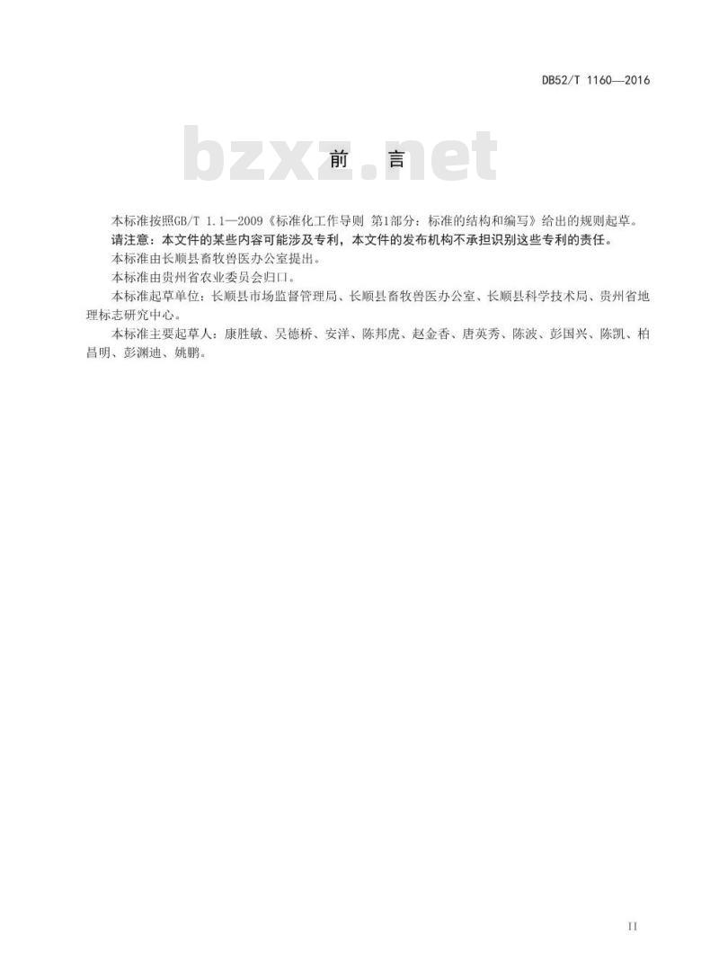 DB52/T 1160-2016 地理标志产品 长顺绿壳鸡蛋