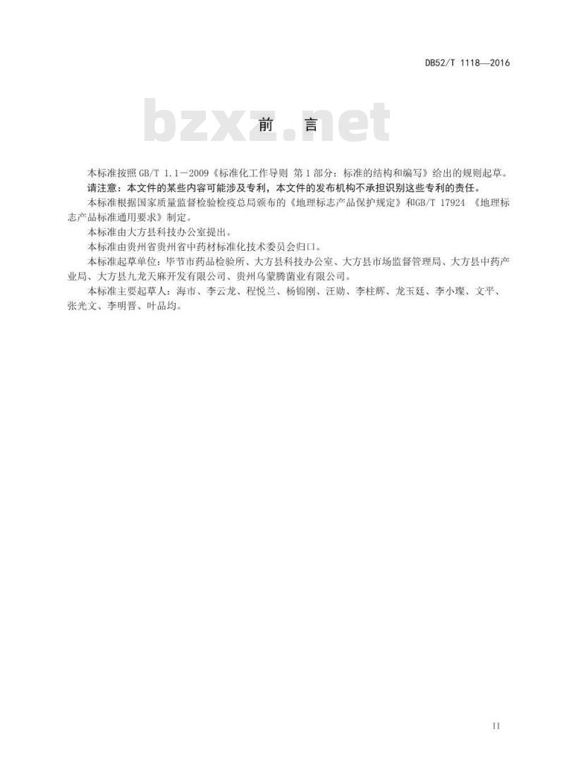 DB52/T 1118-2016 地理标志产品 大方天麻