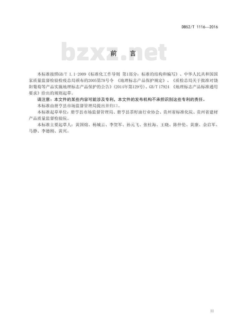 DB52/T 1116-2016 地理标志产品 册亨茶油