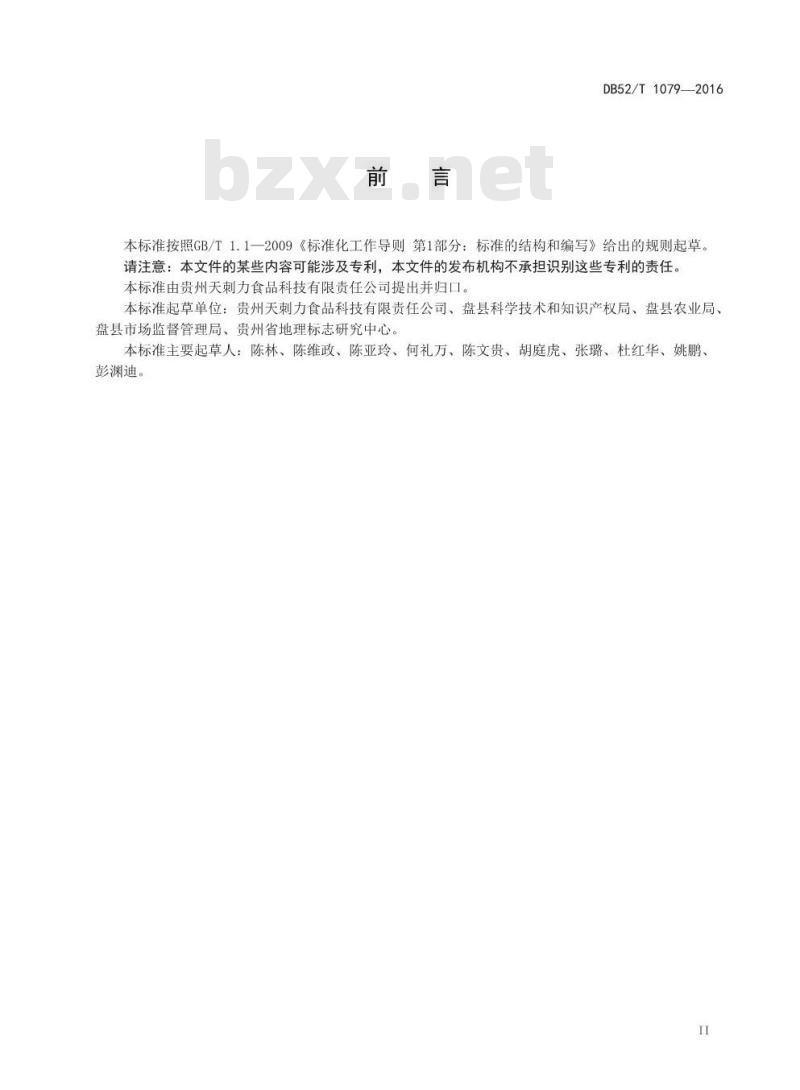 DB52/T 1079-2016 地理标志产品 盘县刺梨果脯
