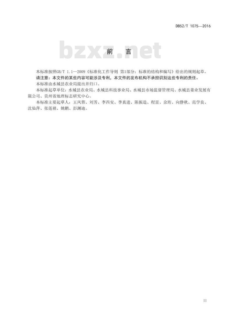 DB52/T 1075-2016 地理标志产品 水城小黄姜