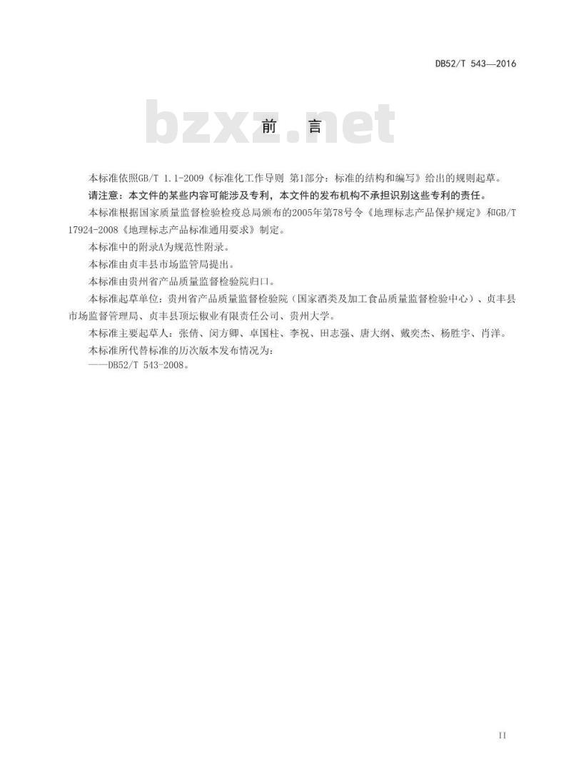 DB52/T 543-2016 地理标志产品 连环砂仁