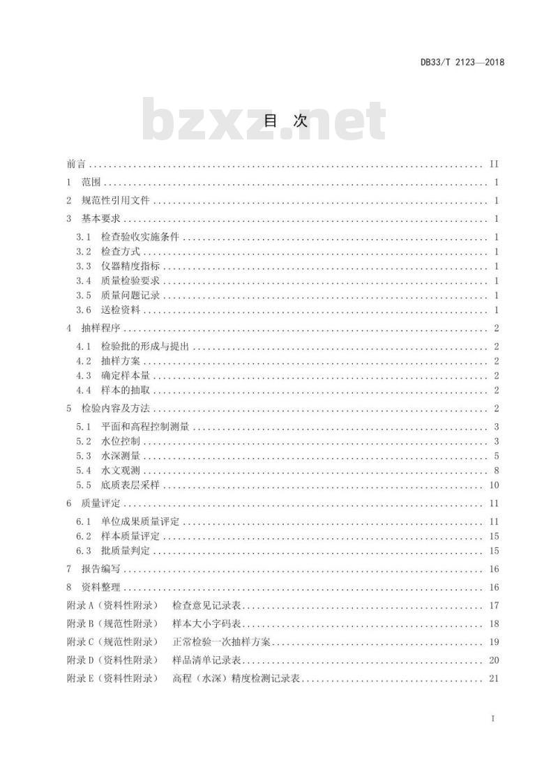 DB33/T 2123-2018 海洋测绘水深测量成果质量检验规范