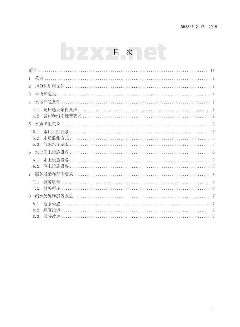 DB33/T 2117-2018 经营性天然水域游泳场所服务规范
