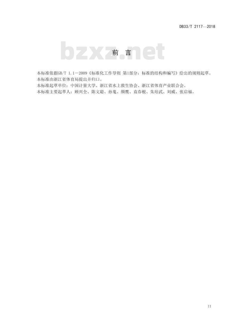 DB33/T 2117-2018 经营性天然水域游泳场所服务规范
