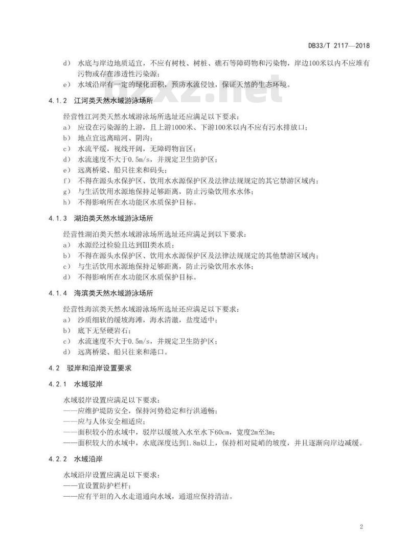 DB33/T 2117-2018 经营性天然水域游泳场所服务规范
