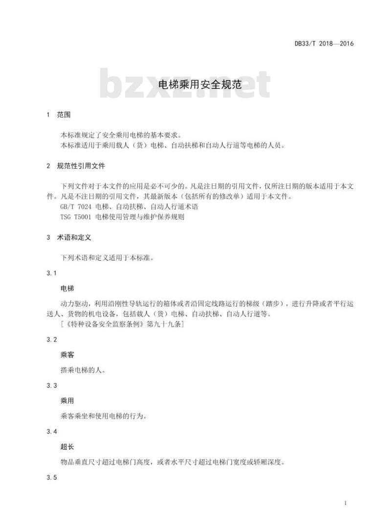 DB33/T 2018-2016 电梯乘用安全规范