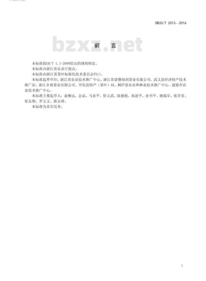 DB33/T 2013-2016 针（芽）形绿茶加工技术规范