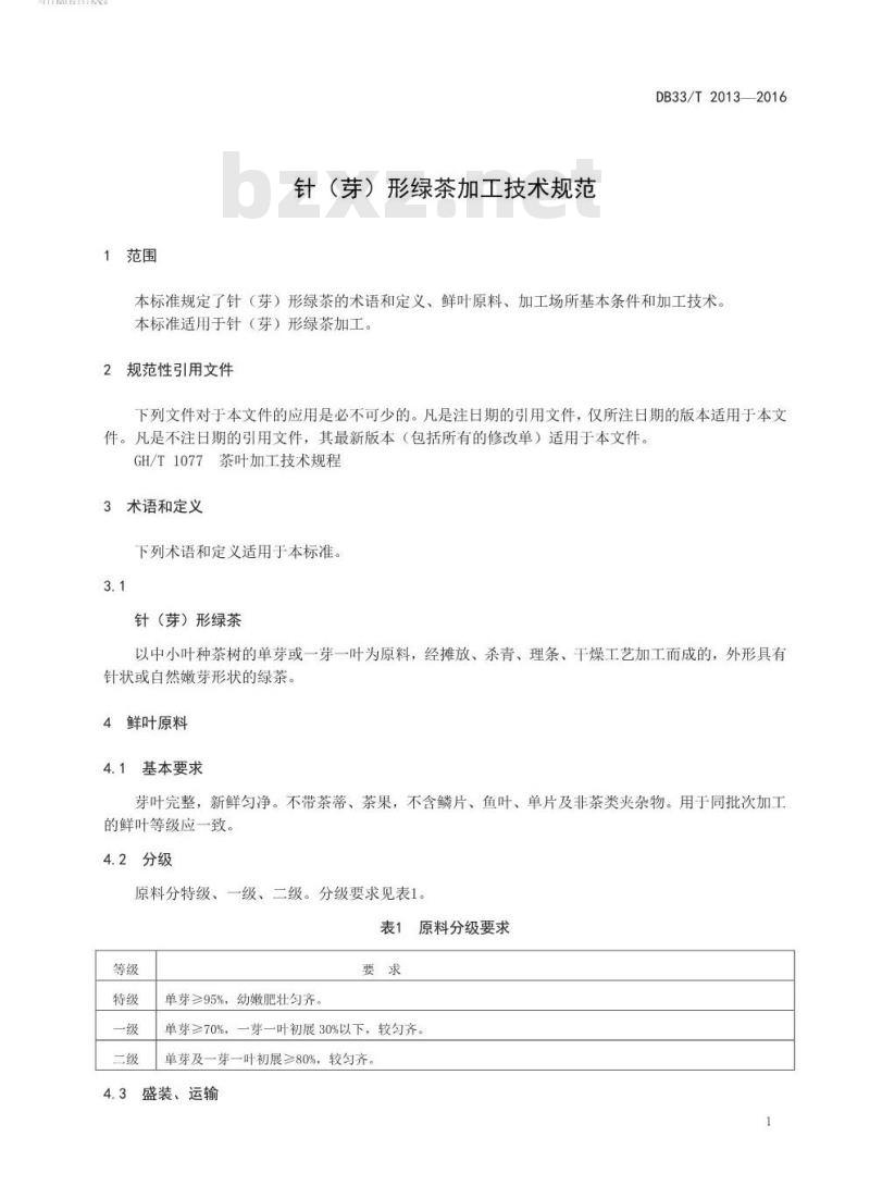 DB33/T 2013-2016 针（芽）形绿茶加工技术规范