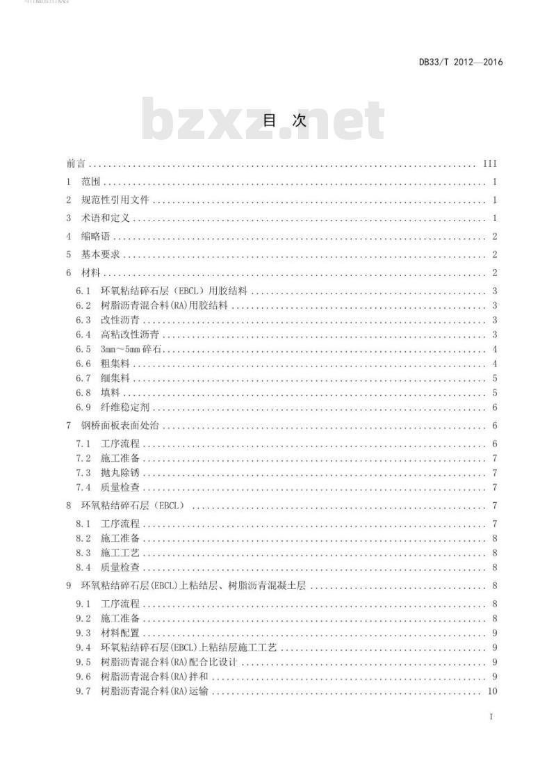 DB33/T 2012-2016 树脂沥青组合体系（ERS）钢桥面铺装施工技术规范