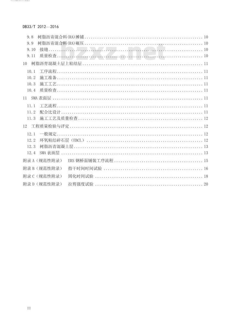 DB33/T 2012-2016 树脂沥青组合体系（ERS）钢桥面铺装施工技术规范
