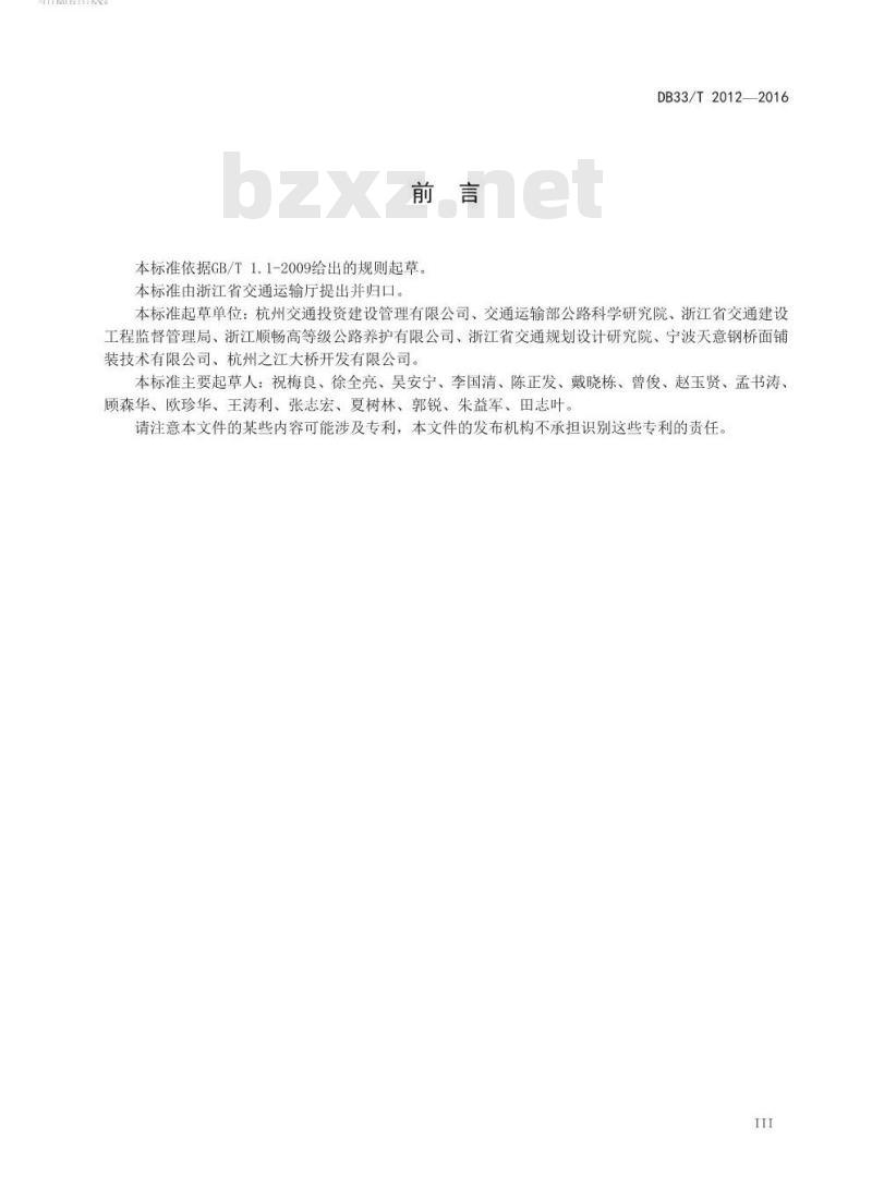 DB33/T 2012-2016 树脂沥青组合体系（ERS）钢桥面铺装施工技术规范